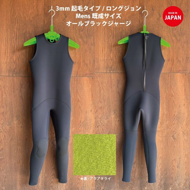 【日本製 即納 未使用品】 CLASSIC 3mm起毛 オールブラックジャージ メンズロングジョン【裏アクアドライ起毛】