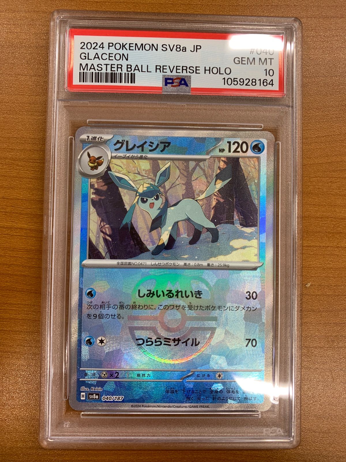 PSA10 グレイシア マスターボールミラー マスボミラー 040/187 ポケカ