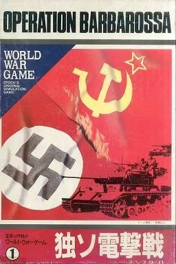 レア　OPERATION BARBAROSSA ボードゲーム　独ソ電撃戦　美品 中古】ボードゲーム ワールドウォーゲームシリーズ1 独ソ電撃戦