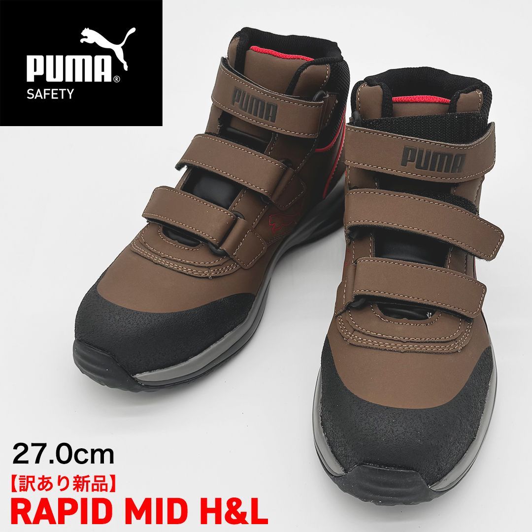 新品訳あり】PUMA SAFETY ラピッド ミッド H&L 27.0cm/ブラウン 63.553 