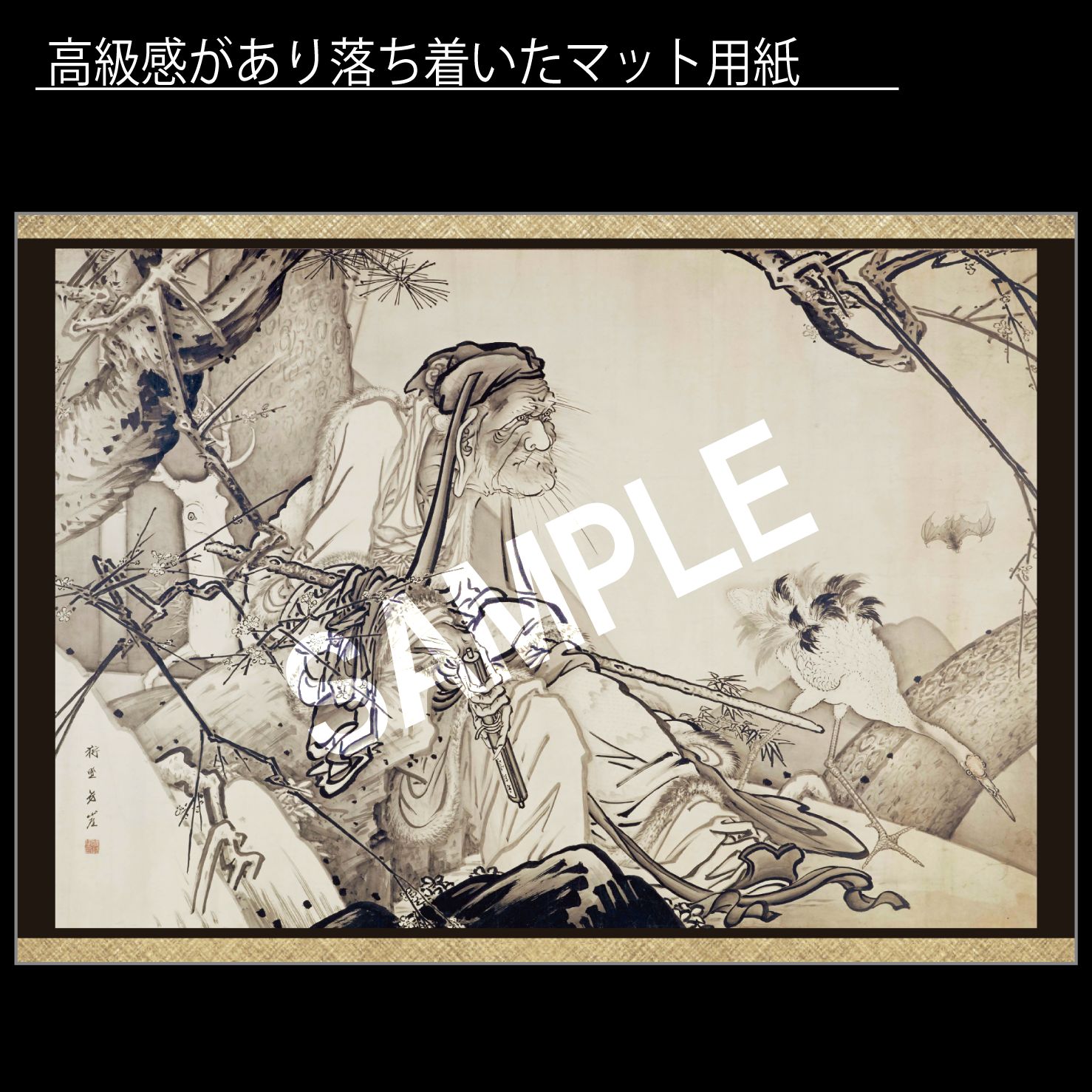 狩野芳崖「壽老人（じゅろうじん）」(1877-1886年） 狩野派最後の巨匠