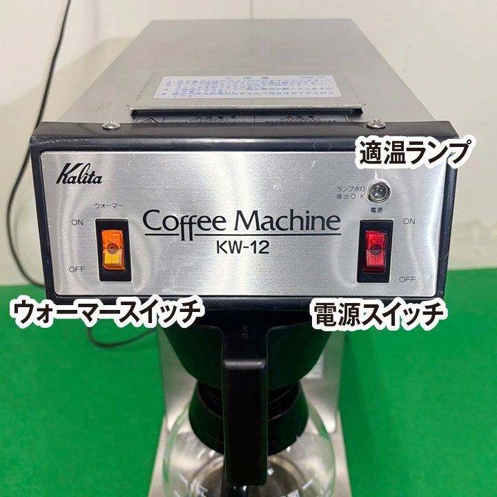 カリタ コーヒーマシン KW-12 | BIUROWAZSZYWKA.PL
