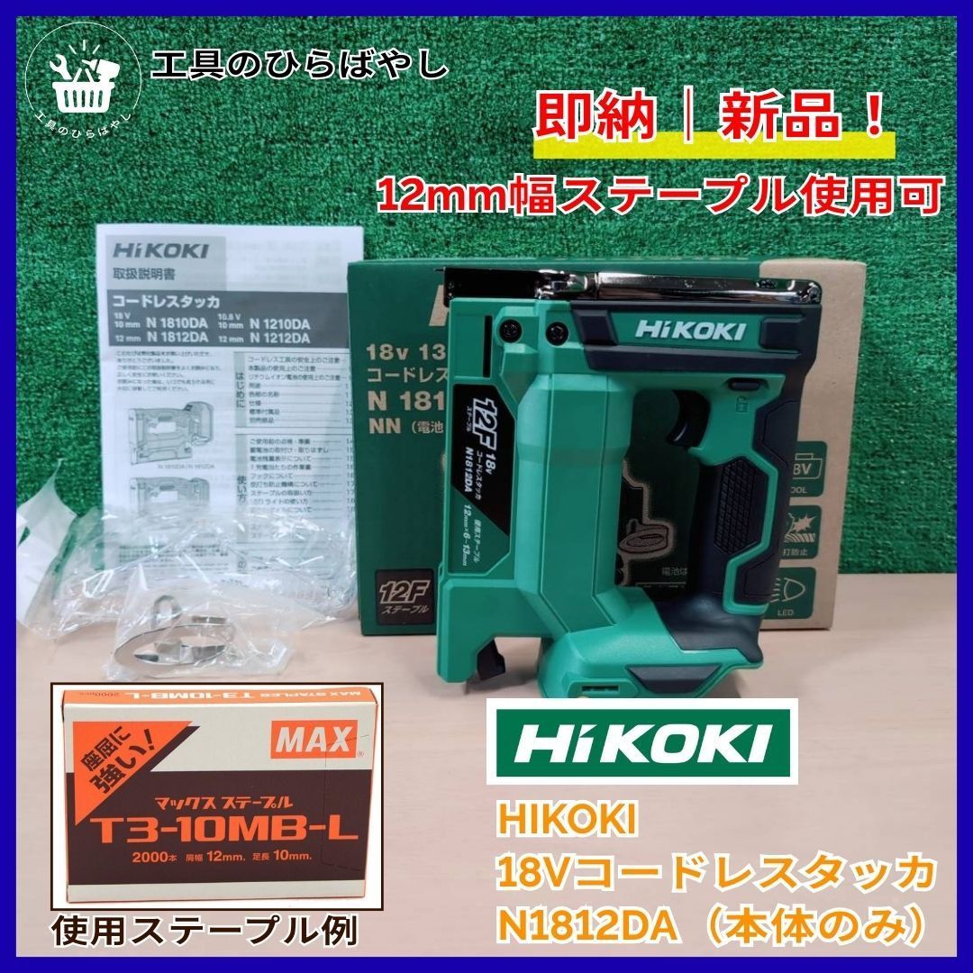 新品・即納】HiKOKI N1812DA（NN）18Vコードレスタッカ 本体のみ 12mm 