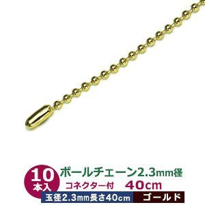 ボールチェーン 2.3mm 40cm【ゴールド】本金メッキ 10本1袋 ボール 玉 直径2.3mm 長さ40cm コネクタ付 真鍮 鉄製 カット販売 太目 ボールチェーン 直径2.3mmのボールをつなげたチェーン状