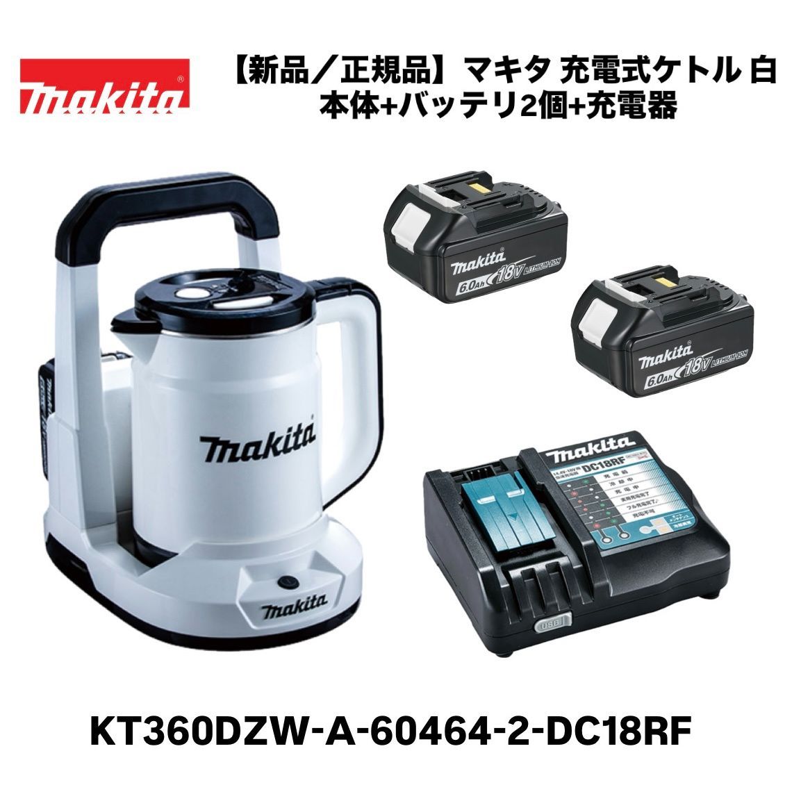 【新品/正規品】マキタ 充電式ケトル KT360DZW 白 本体＋18Vリチウムイオンバッテリ2個 A-60464＋急速充電器 DC18RF オリジナルセット
