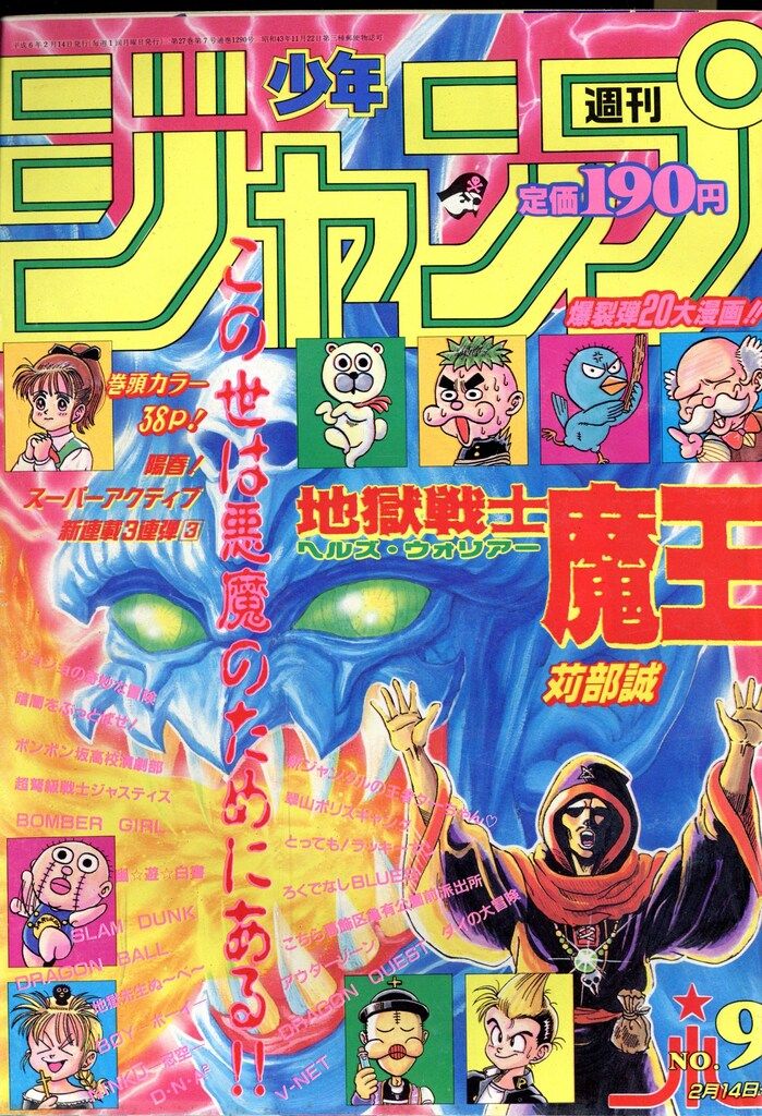 集英社 1994年(平成6年)の漫画雑誌 週刊少年ジャンプ 1994年(平成6年