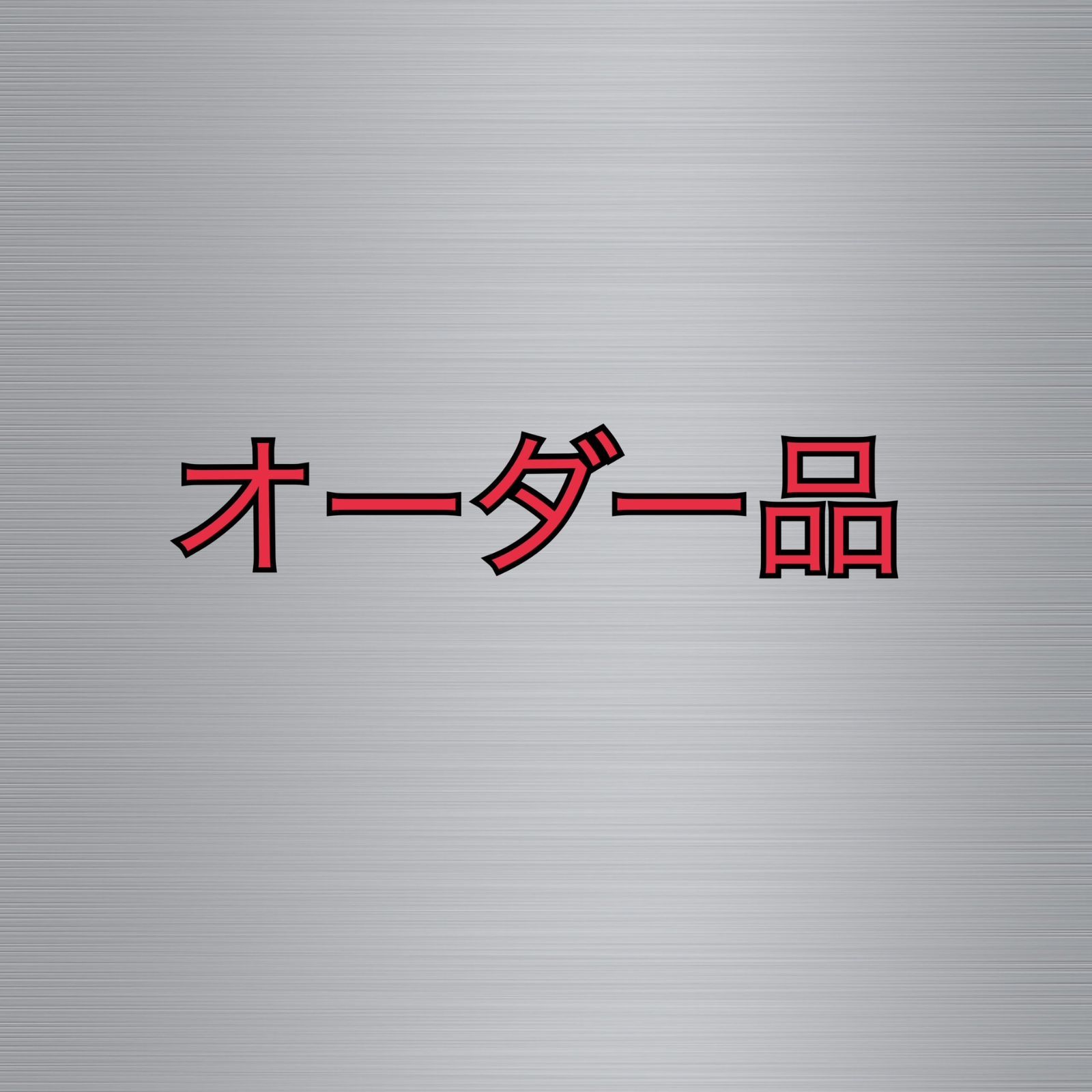 オーダー品　18φ×2m×4本、1m×2本、22φ×2m×4本