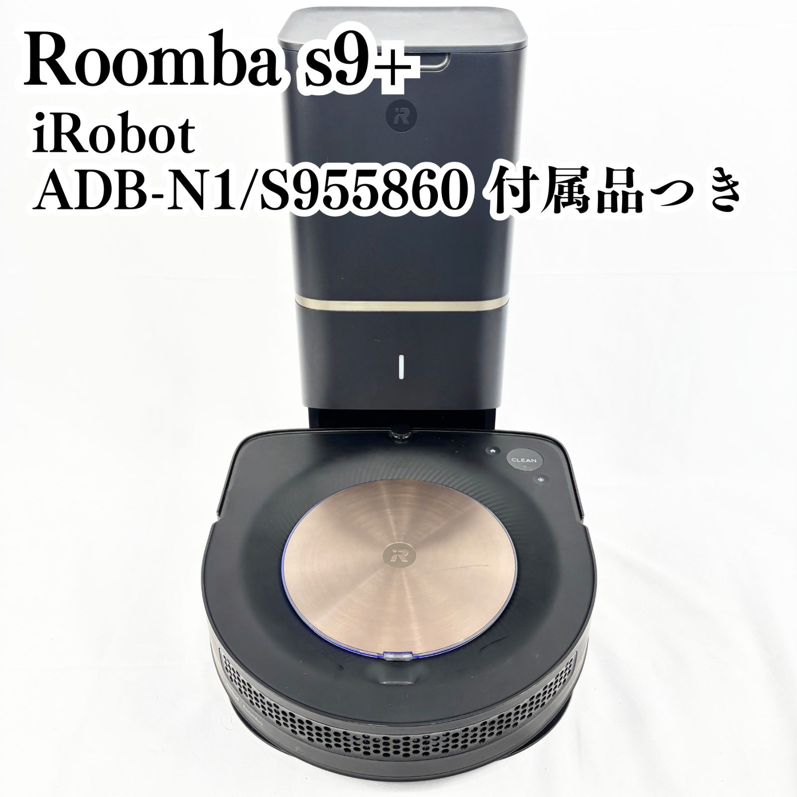 1DM010【動作OK】ルンバ s9+ ロボット掃除機本体 ブラックADBーN1