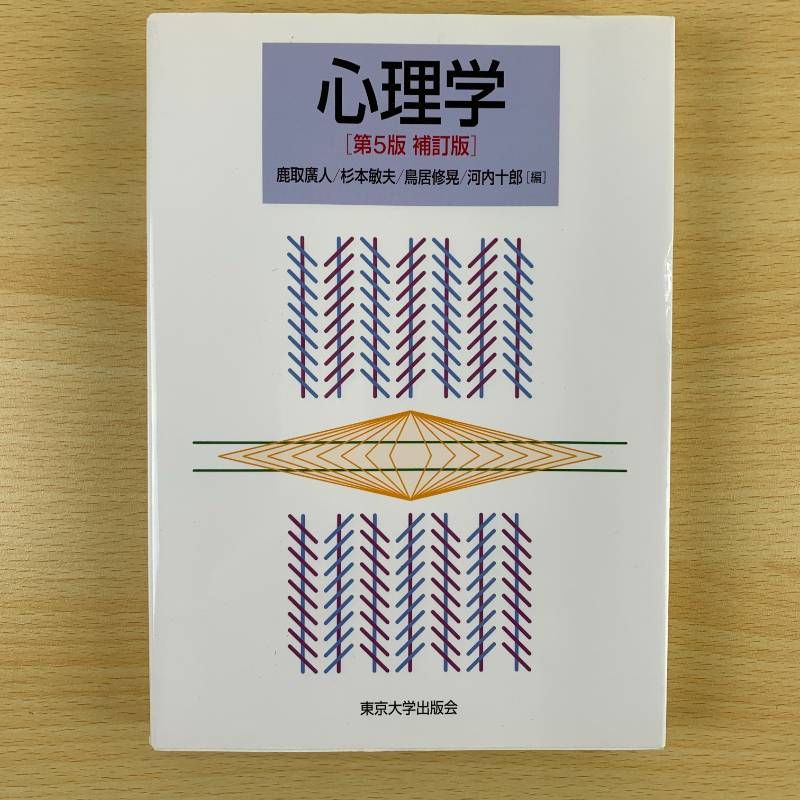 専門書】心理学 第5版 補訂版 鹿取廣人 東京大学出版会 心理学 専門書】心理学 第5版 補訂版 鹿取廣人 東京大学出版会 心理学