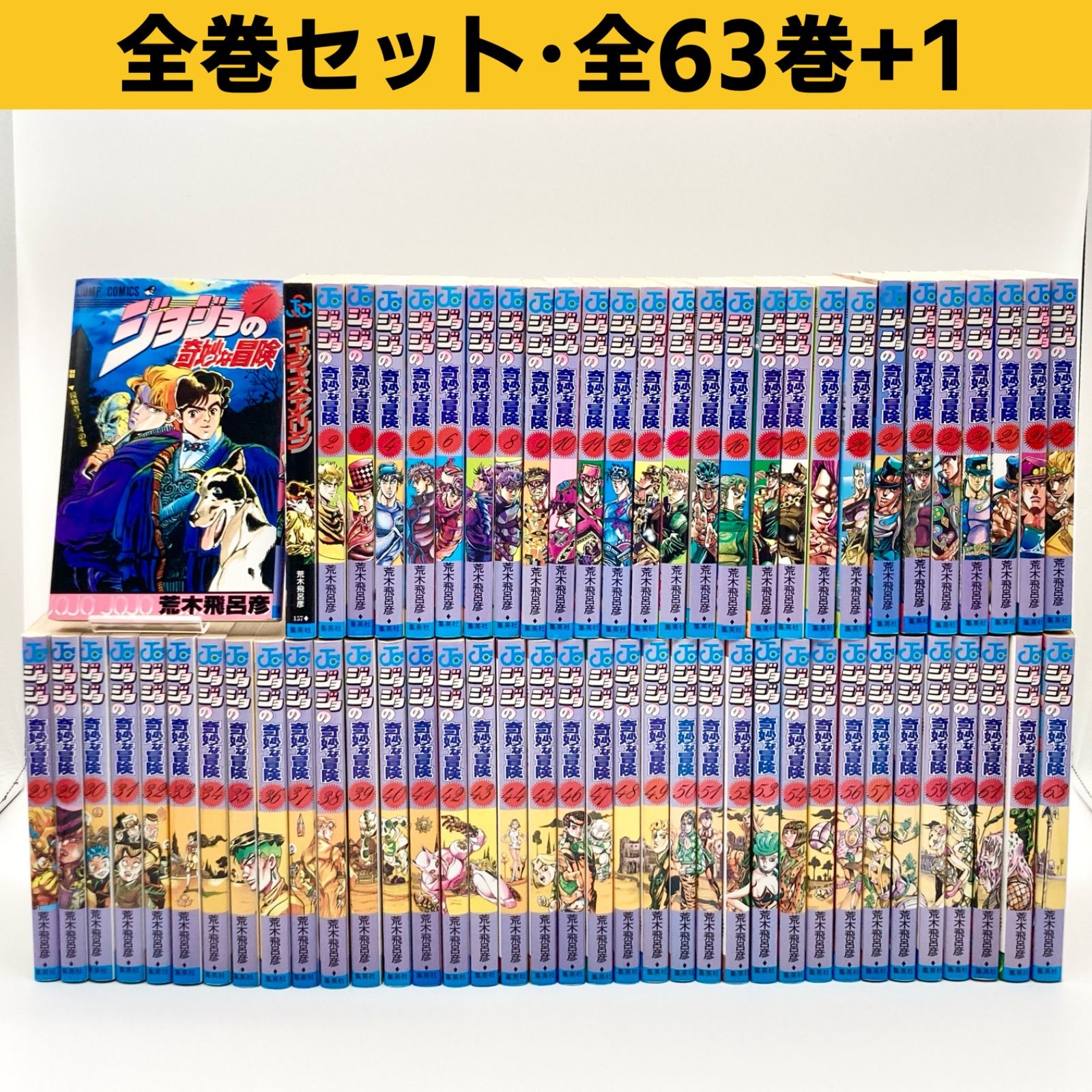 ジョジョの奇妙な冒険 全63巻セット 荒木飛呂彦 少年ジャンプ 集英社