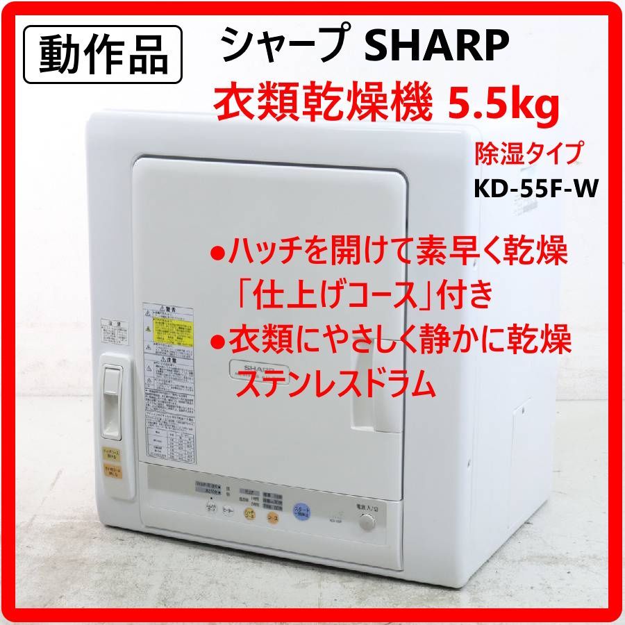 動作品 SHARP シャープ 5.5kg 衣類乾燥機 除湿タイプ KD-55F-W