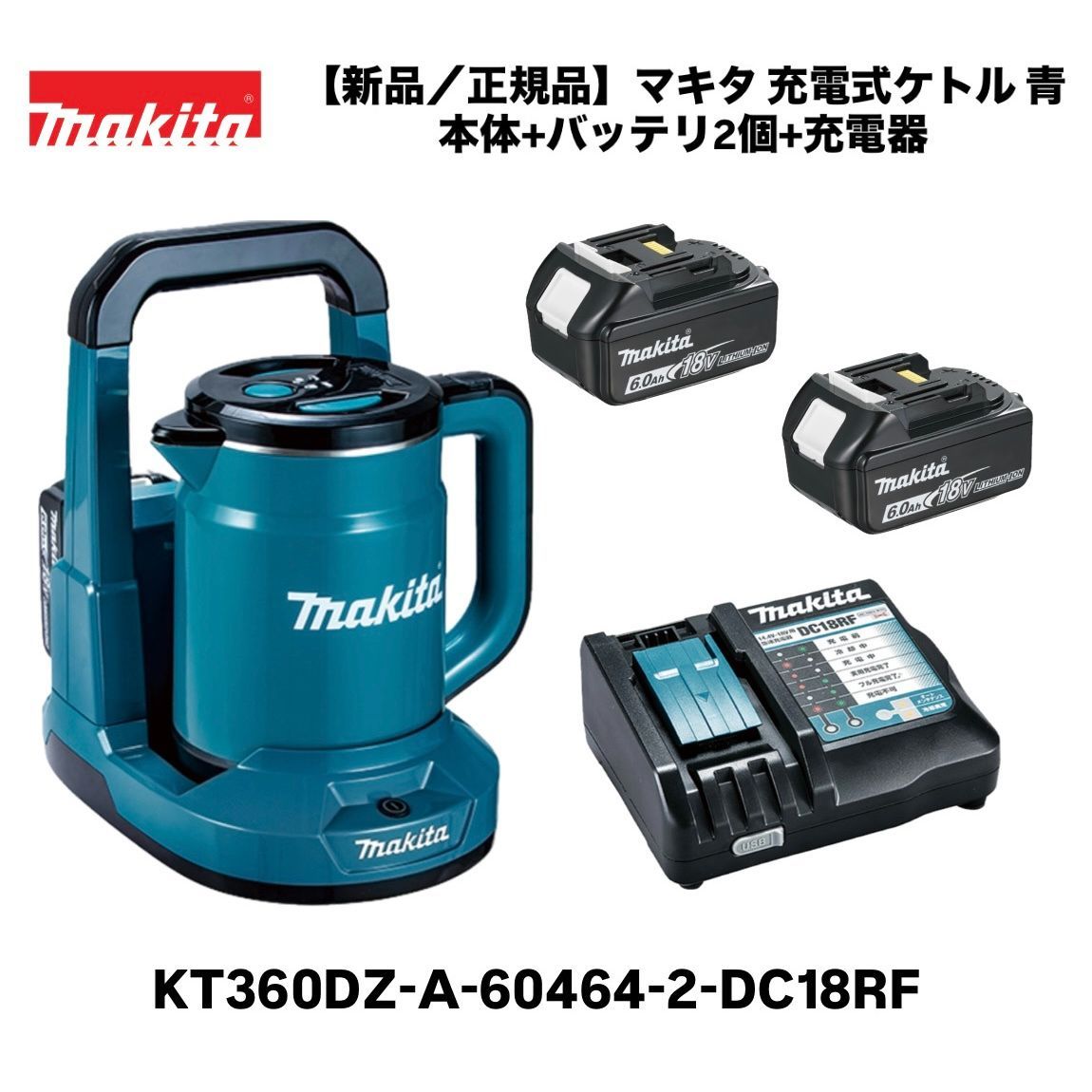【新品/正規品】マキタ 充電式ケトル KT360DZ 青 本体＋18Vリチウムイオンバッテリ2個 A-60464＋急速充電器 DC18RF オリジナルセット