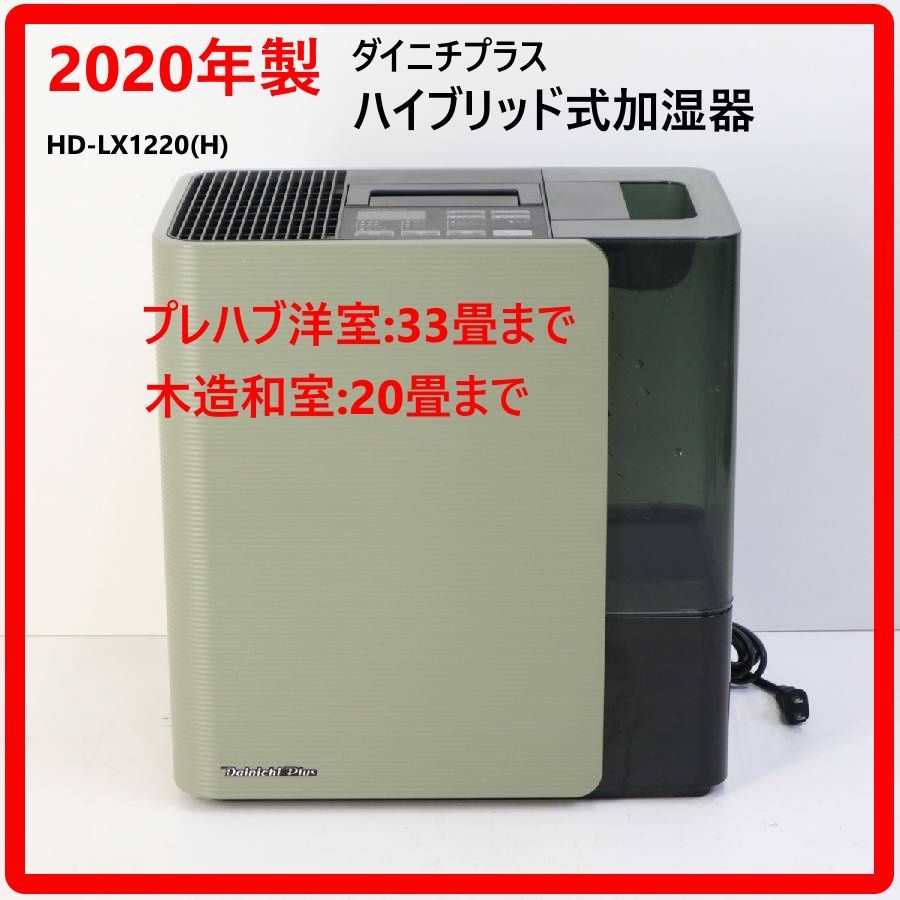DAINICHI ダイニチ ハイブリッド式加湿器 HD-154 2020年製 美品