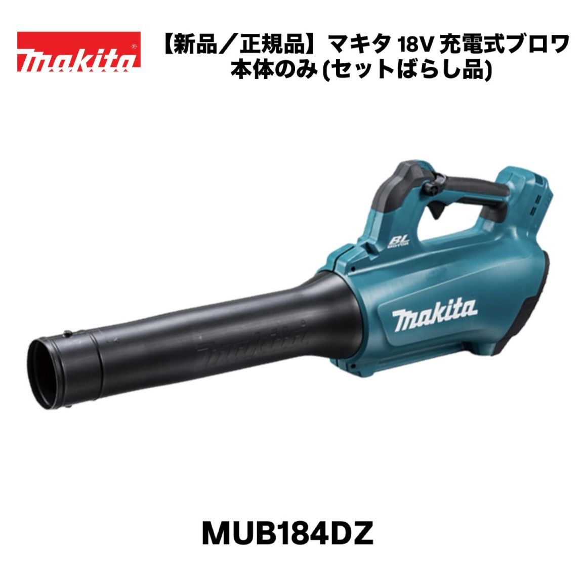 【新品/正規品】マキタ 18V 充電式ブロワ 本体のみ （セットばらし品）