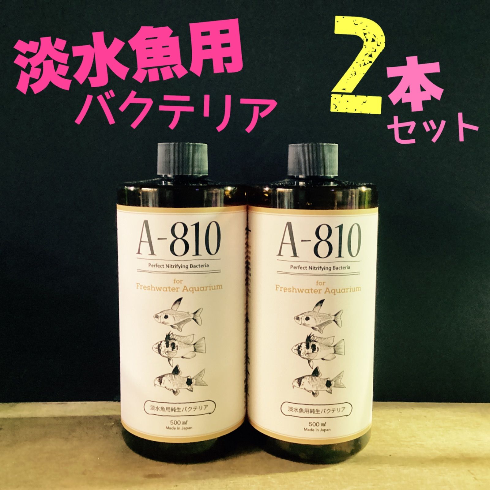 純生バクテリア A-810 淡水魚用 500ml お得2本セット 日本プロジェクトバイオ バクテリア 熱帯魚 ベタ