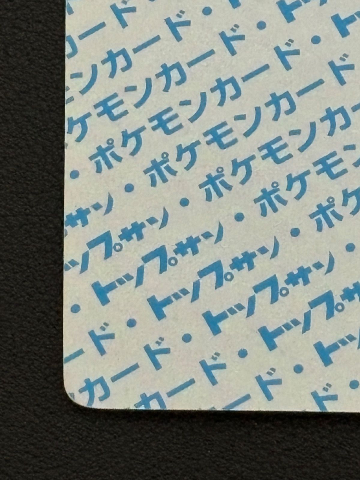 ポケモンカード トップサン カメール 裏青 カメール トップサン 裏青