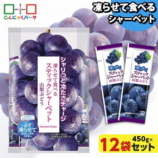 凍らせておいしい! シャーベット アイス スティックシャーベット 山梨ぶどう 大容量 ギフトパック こんにゃくパーク 個包装 こんにゃく粉入 ひとくち 蒟蒻 パウチ スイーツ 群馬県産 ギフト 贈り物 おみやげ (1袋450g/約20個程度*12袋)
