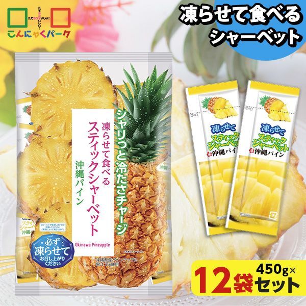 凍らせておいしい！ シャーベット アイス スティックシャーベット 沖縄パイン 大容量 ギフトパック こんにゃくパーク 個包装 こんにゃく粉入 ひとくち 蒟蒻 パウチ スイーツ 群馬県産 ギフト 贈り物 おみやげ (1袋450g/約20個程度*12袋)