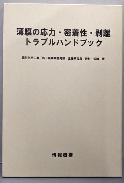 本 【】薄膜の応力・密着性・剥離トラブルハンドブック／岩村栄治 著