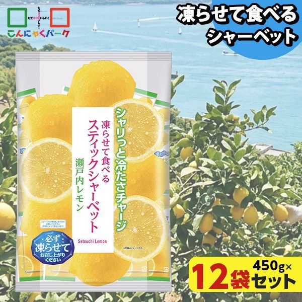 凍らせておいしい! シャーベット アイス スティックシャーベット 瀬戸内レモン 大容量 ギフトパック こんにゃくパーク 個包装 こんにゃく粉入 ひとくち 蒟蒻 パウチ スイーツ 群馬県産 ギフト 贈り物 おみやげ (1袋450g/約20個程度*12袋)