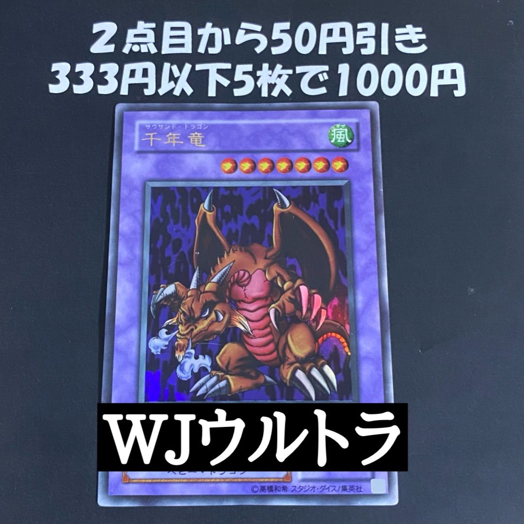 千年竜 2枚セット 千年竜 サウザンドドラゴン 2期 ウルトラ WJ-04【 本格構築 遊戯王