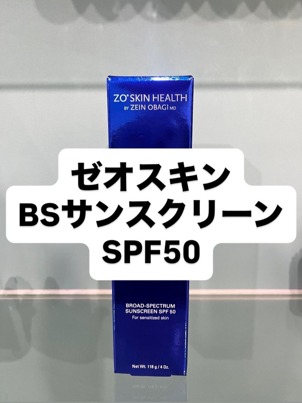 ゼオスキン BSサンスクリーンSPF50 118g ,国内クリニック経由で購入で