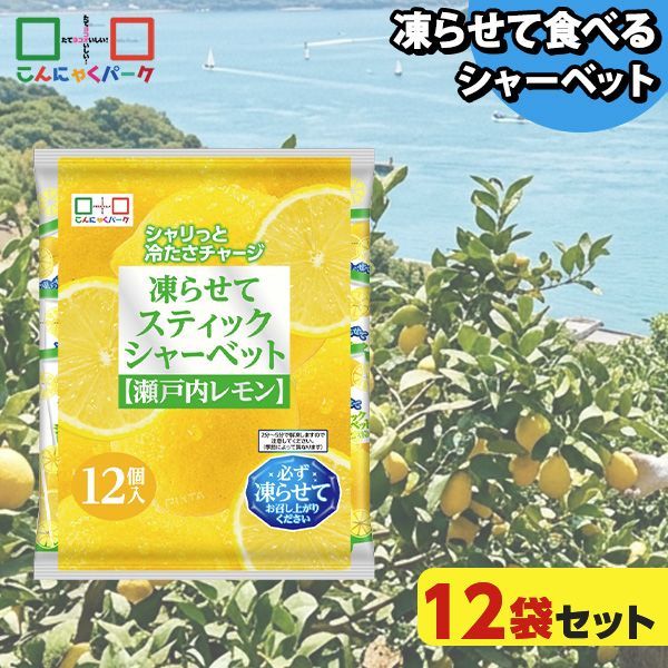 凍らせておいしい！ シャーベット アイス スティックシャーベット 瀬戸内レモン こんにゃくパーク 個包装 こんにゃく粉入 ひとくち 蒟蒻 パウチ スイーツ 群馬県産 (1袋12個入*12袋)