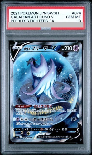 PSA10鑑定済　ガラルフリーザーV【SR】074/070 PSA10鑑定済〕ガラルフリーザーV(SA)【SR】{074/070} ポケモンカードゲーム
