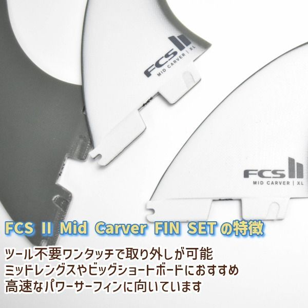 FCS2 エフシーエスツー Mid Carver XL TRI SET PG ミッドカーバー