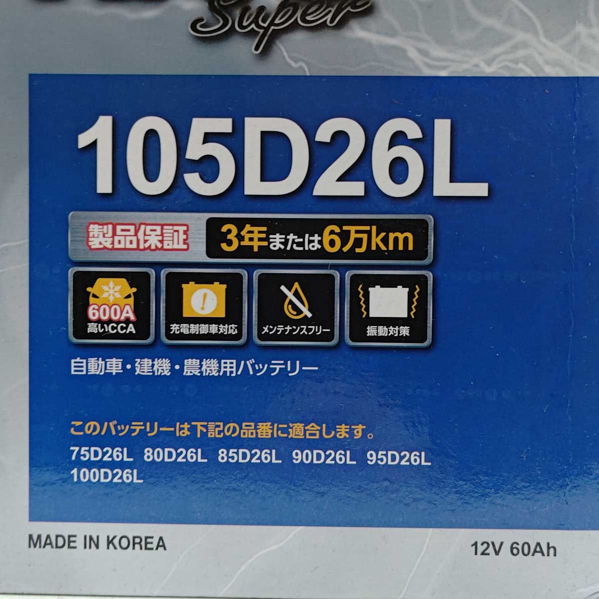 未使用】KBL カーバッテリー RK-S SUPER 105D26L 充電制御車対応