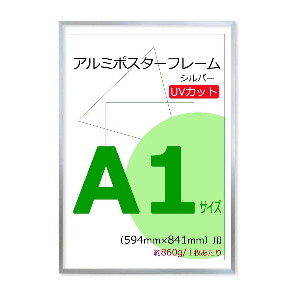 ポスターフレーム A1 (594x841mm) アルミ製 シルバー UVカットペット板仕様 美品 おすすめ