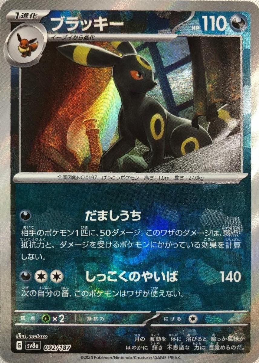 ブラッキー(マスターボールミラー) [テラスタルフェスex] SV8a 092/187 