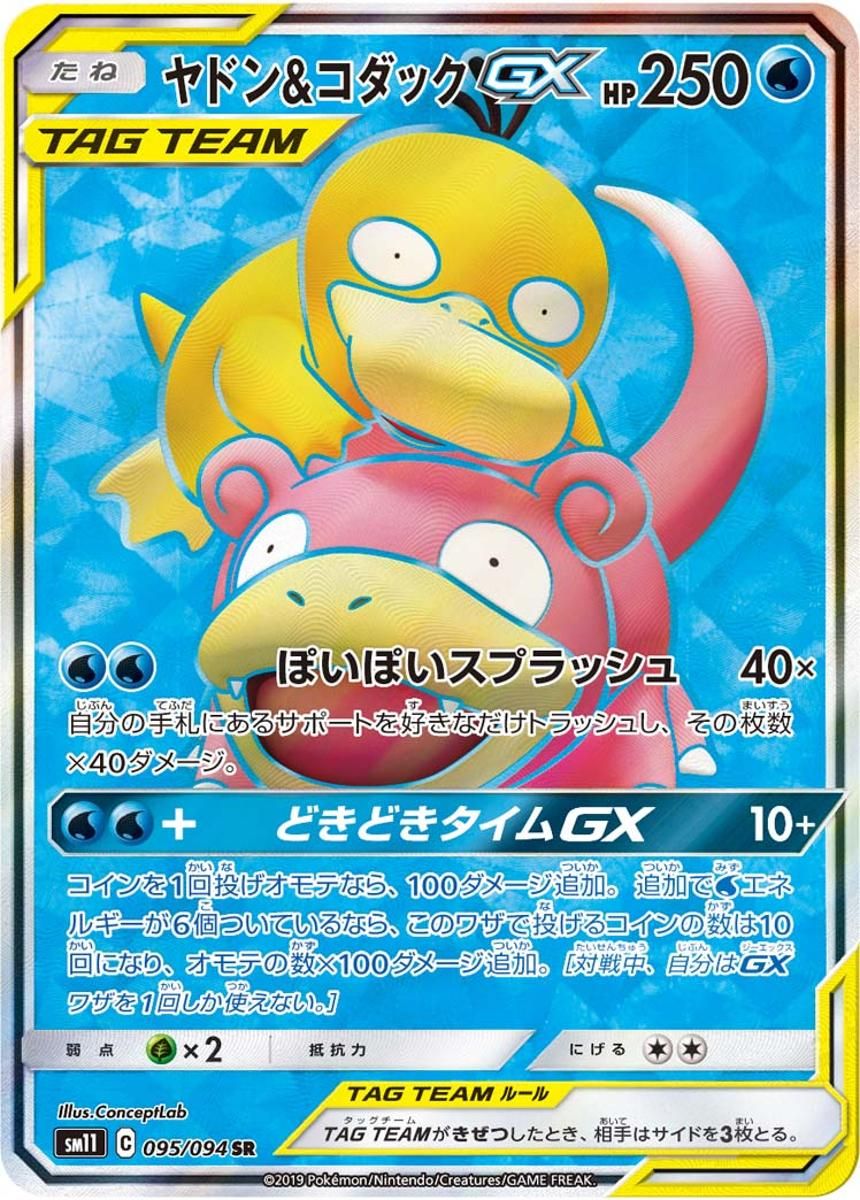 ヤドン＆コダックGX SR [ミラクルツイン] SM11 095/094 傷有り