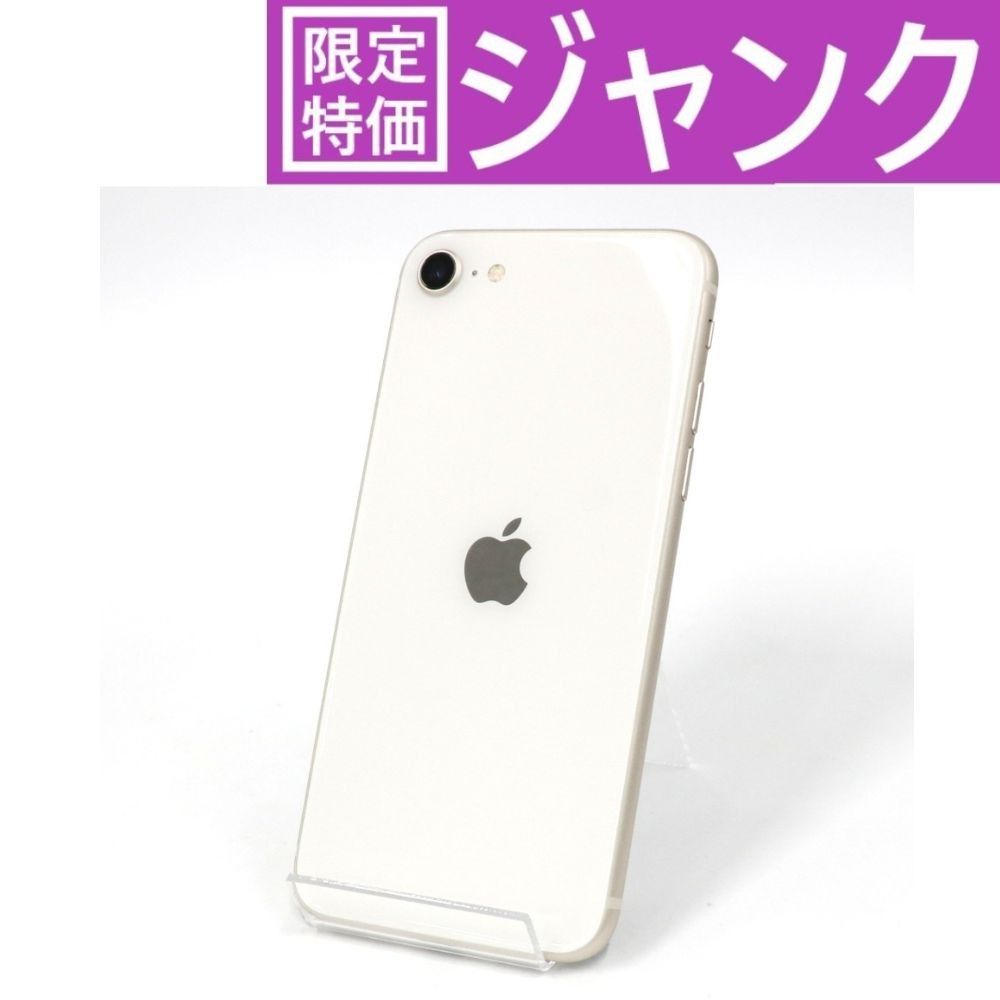 【ジャンク品】iPhone SE3 128GBスターライト 本体 ジャンクD】iPhone SE3 128GB スターライト - メルカリ