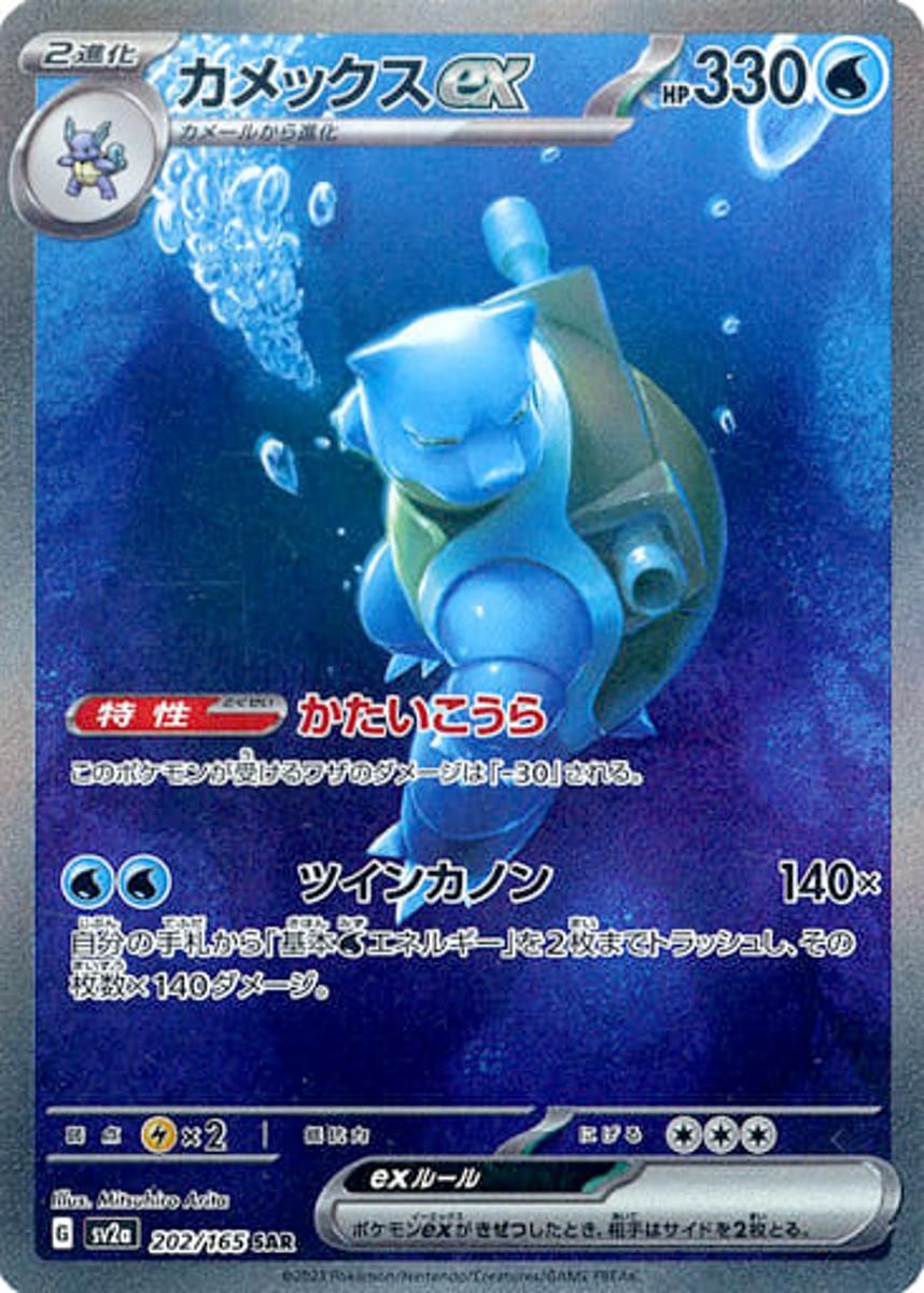 カメックスex SAR [ポケモンカード151] SV2a 202/165 ポケモンカード ポケカ