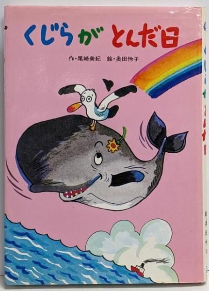 くじらがとんだ日ひさかた幼年童話／尾崎美紀 作 ; 奥田怜子 絵／ひさ