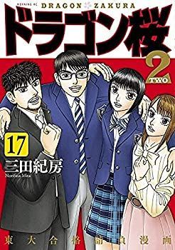 中古】「非常に良い」ドラゴン桜2 コミック 全17巻セット - メルカリ