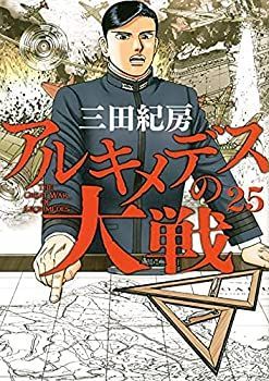 【中古】「非常に良い」アルキメデスの大戦　コミック　1-25巻セット 中古】「非常に良い」アルキメデスの大戦 コミック 1-25巻セット