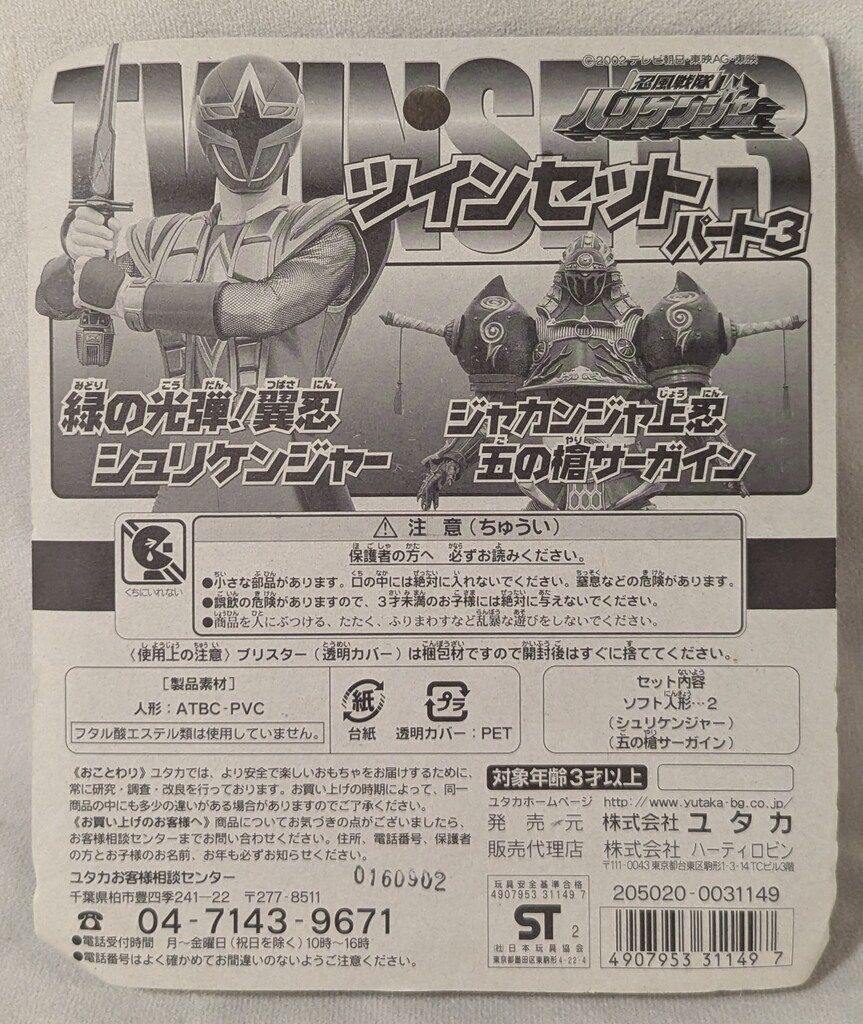ユタカ/ハーティロビン ツインセットパート3 忍風戦隊ハリケンジャー