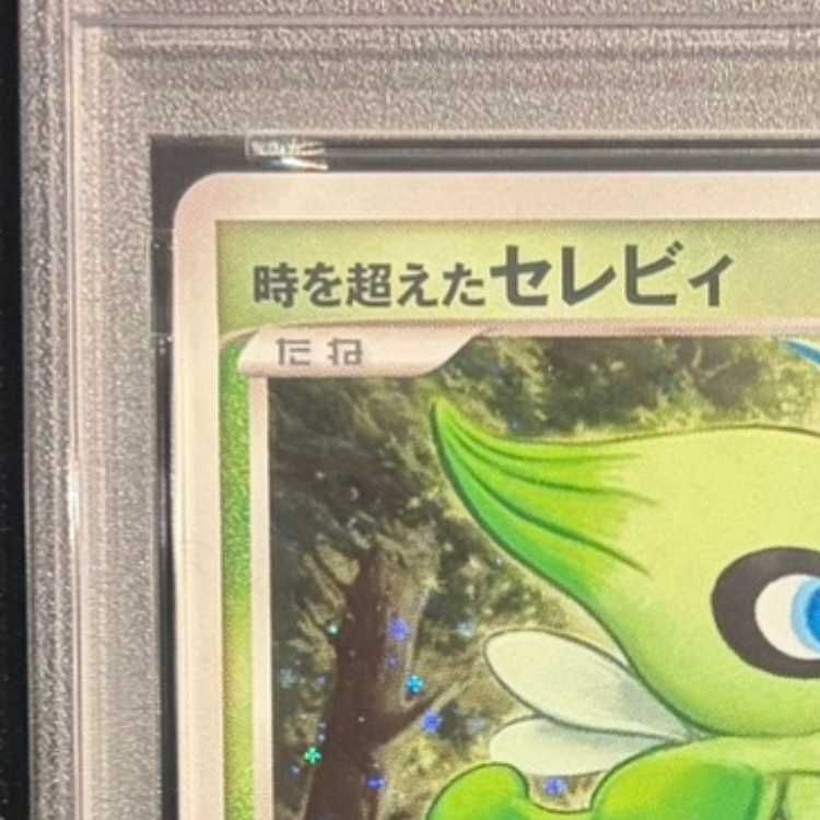 PSA10】時を超えたセレビィ (-) {10th} [-] 1枚 - メルカリ
