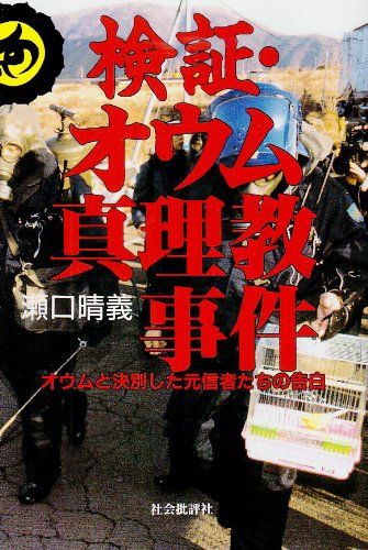 검증: 옴신리교 사건: 옴/세구치 하루요시와 헤어진 옛 신자들의 고백