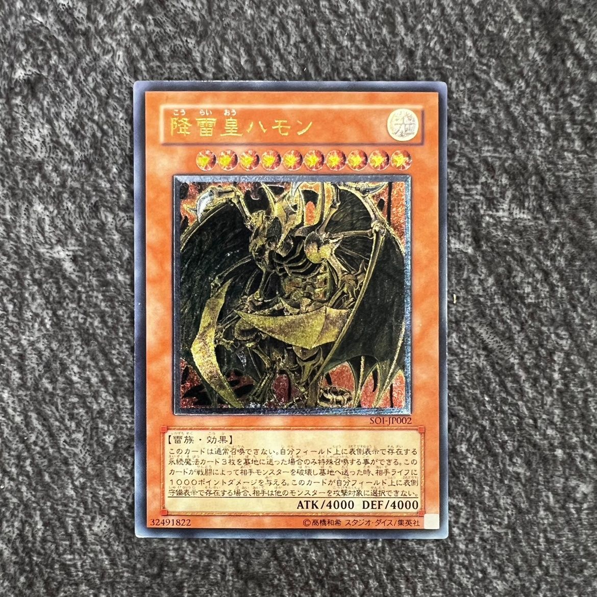 状態B】遊戯王 降雷皇ハモン レリーフ アルティメットレア SOI/JP002AR