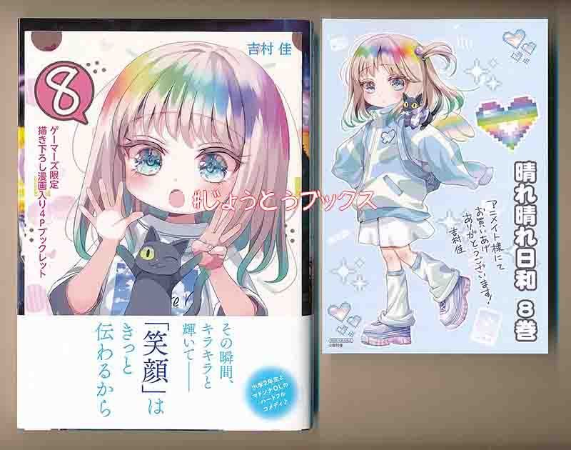 ☆特典11点付き [吉村佳] 晴れ晴れ日和 4-8巻 【公式通販】