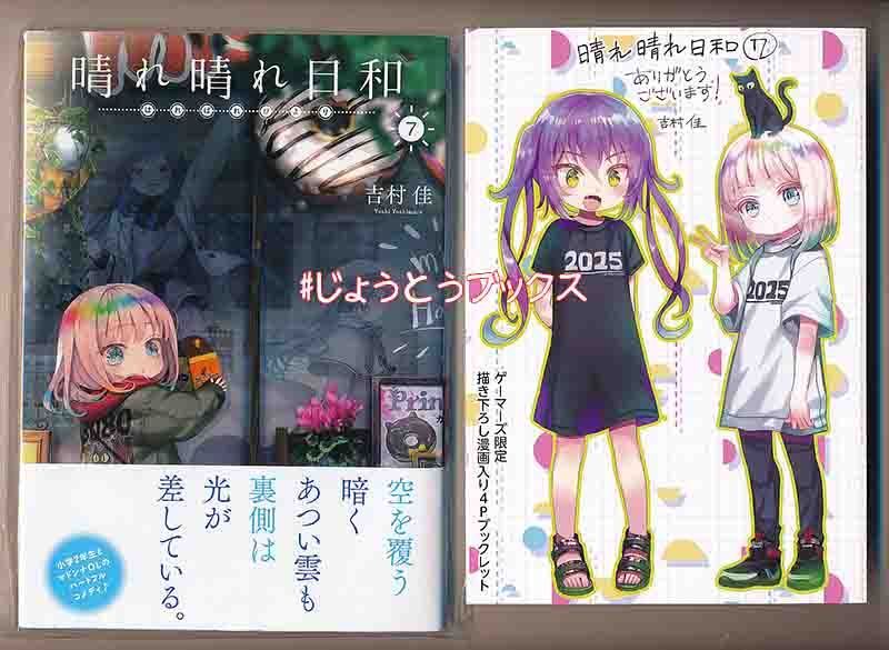 ☆特典11点付き [吉村佳] 晴れ晴れ日和 4-8巻 【公式通販】