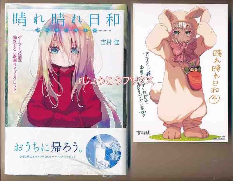 ☆特典11点付き [吉村佳] 晴れ晴れ日和 4-8巻 【公式通販】