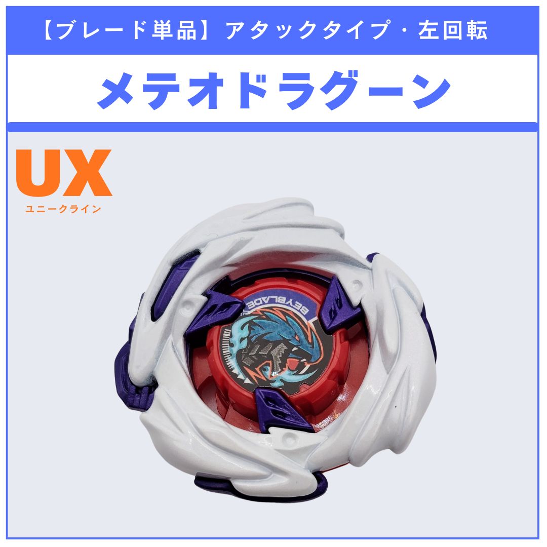 ブレード単品】メテオドラグーン UX-17 メテオドラグーン3-70J 収録品