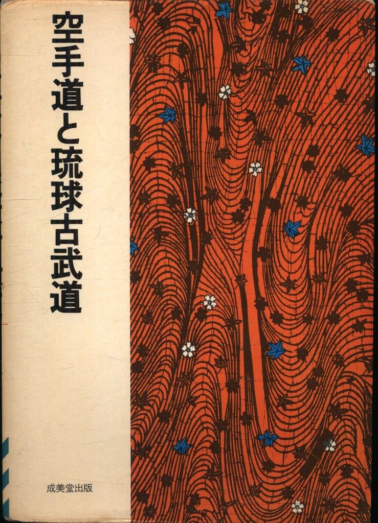 100%新品，大人気】 村上勝美 空手道と琉球古武道