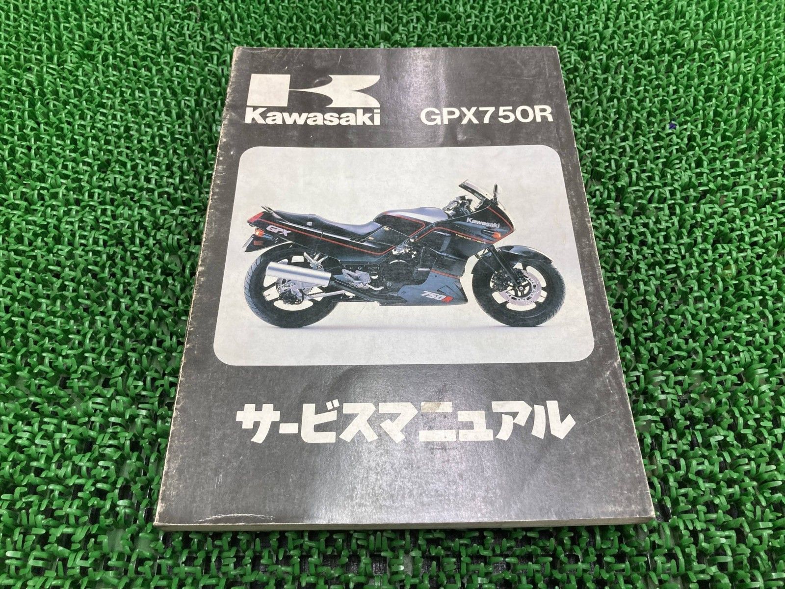 GPX750R サービスマニュアル 1版 カワサキ 正規 中古 バイク 整備書 