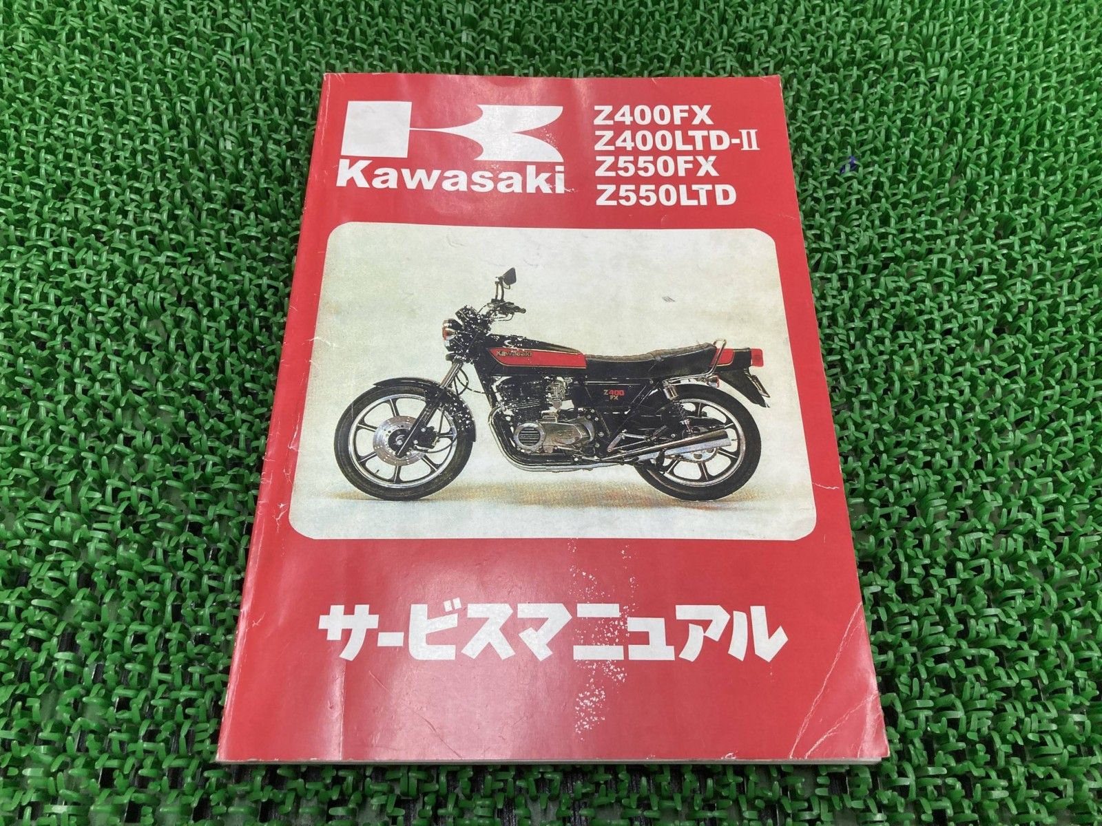 FX 14冊まとめ売り カワサキZ400FX/Z400LTD-Ⅱ/Z550FX/Z550LTDサービスマニュアル