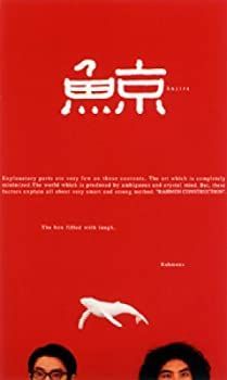 【】「未使用品」ラーメンズ第9回公演『鯨』 [DVD]